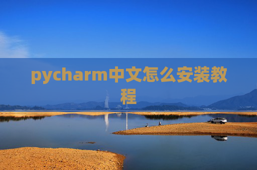 pycharm中文怎么安装教程